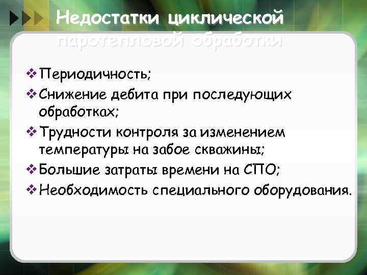 Недостатки циклической паротепловой обработки v Периодичность; v Снижение дебита при последующих обработках; v Трудности