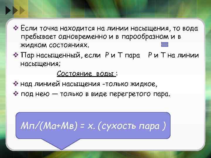 v Если точка находится на линии насыщения, то вода пребывает одновременно и в парообразном