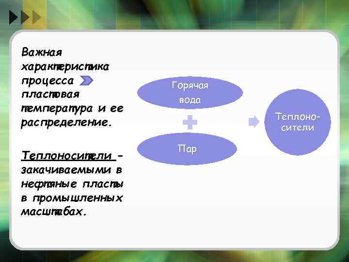 Важная характеристика процесса пластовая температура и ее распределение. Теплоносители закачиваемыми в нефтяные пласты в