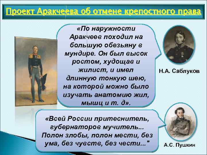 Проект Аракчеева об отмене крепостного права «По наружности Аракчеев походил на большую обезьяну в