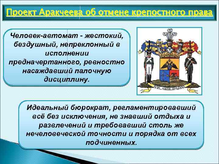 Проект Аракчеева об отмене крепостного права Человек-автомат - жестокий, бездушный, непреклонный в исполнении предначертанного,