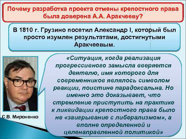 Почему разработка проекта отмены крепостного права Проект Аракчеева об отмене крепостного права была доверена