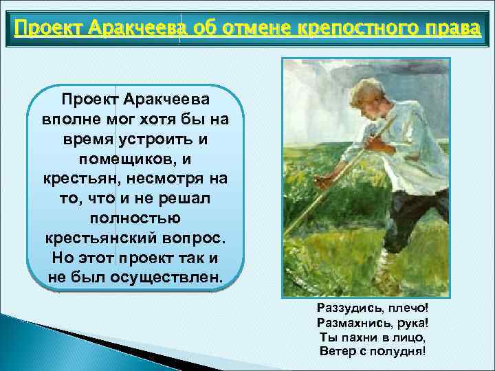 Проект Аракчеева об отмене крепостного права Проект Аракчеева вполне мог хотя бы на время