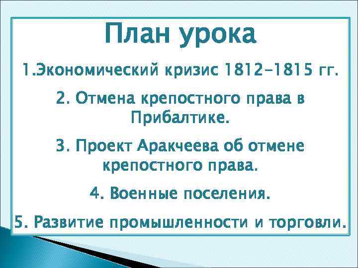 План урока 1. Экономический кризис 1812 -1815 гг. 2. Отмена крепостного права в Прибалтике.
