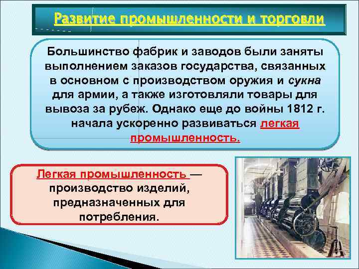 Развитие промышленности и торговли Большинство фабрик и заводов были заняты выполнением заказов государства, связанных