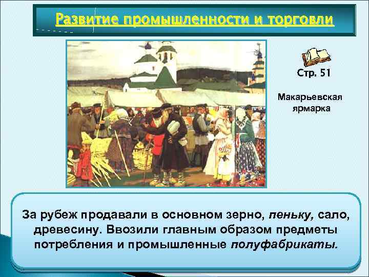 Развитие промышленности и торговли Стр. 51 Макарьевская ярмарка Внутренняя торговля по-прежнему оставалась За рубеж