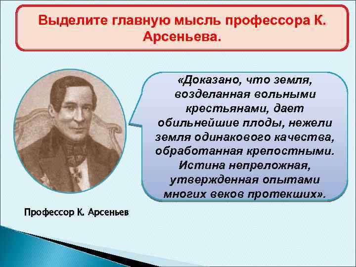 Выделите главную мысль профессора К. Экономический кризис 1812 -1815 гг. Арсеньева. «Доказано, что земля,