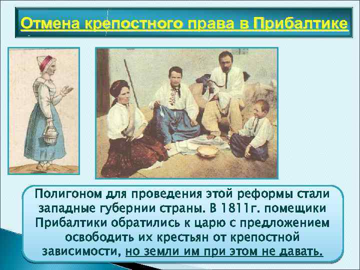 Отмена крепостного права в Прибалтике Полигоном для проведения этой реформы стали западные губернии страны.