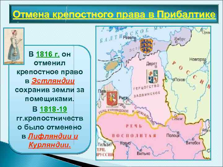 Отмена крепостного права в Прибалтике В 1816 г. он отменил крепостное право в Эстляндии