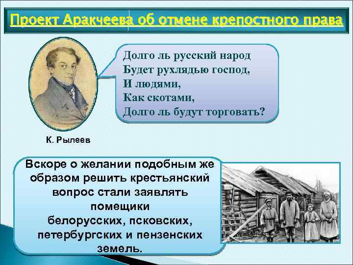 Проект Аракчеева об отмене крепостного права Долго ль русский народ Будет рухлядью господ, И