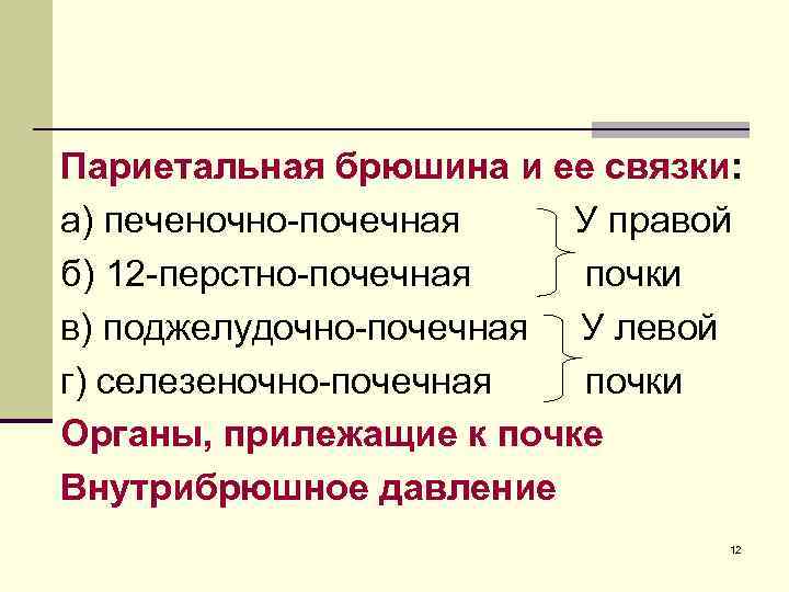 Париетальная брюшина и ее связки: а) печеночно-почечная У правой б) 12 -перстно-почечная почки в)