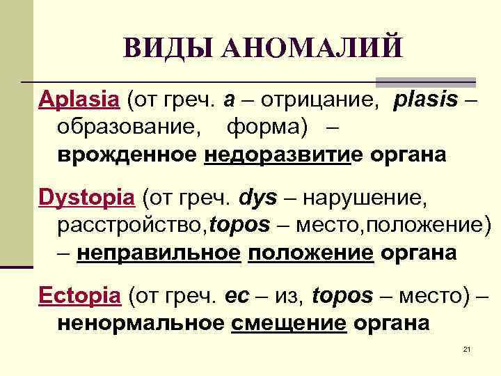 ВИДЫ АНОМАЛИЙ Aplasia (от греч. а – отрицание, рlasis – образование, форма) – врожденное