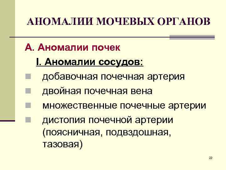 АНОМАЛИИ МОЧЕВЫХ ОРГАНОВ А. Аномалии почек I. Аномалии сосудов: n добавочная почечная артерия n