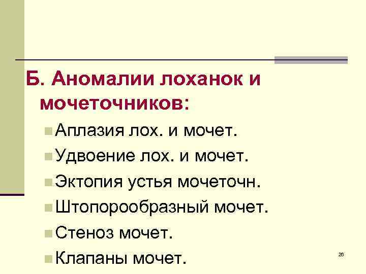 Б. Аномалии лоханок и мочеточников: n Аплазия лох. и мочет. n Удвоение лох. и