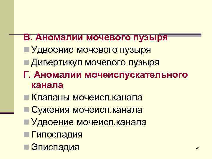 В. Аномалии мочевого пузыря n Удвоение мочевого пузыря n Дивертикул мочевого пузыря Г. Аномалии