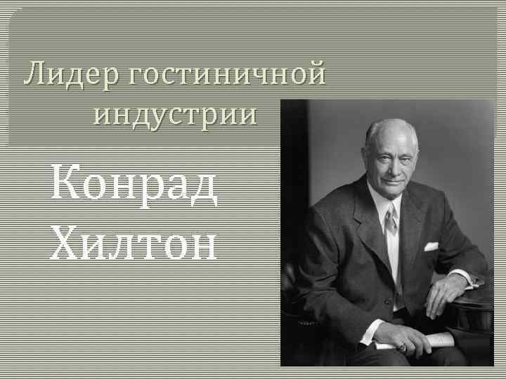 Лидер гостиничной индустрии Конрад Хилтон 