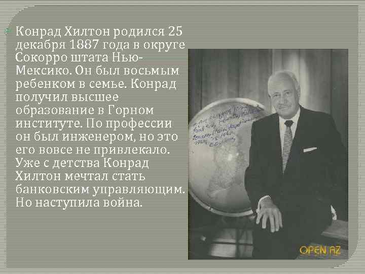  Конрад Хилтон родился 25 декабря 1887 года в округе Сокорро штата Нью. Мексико.