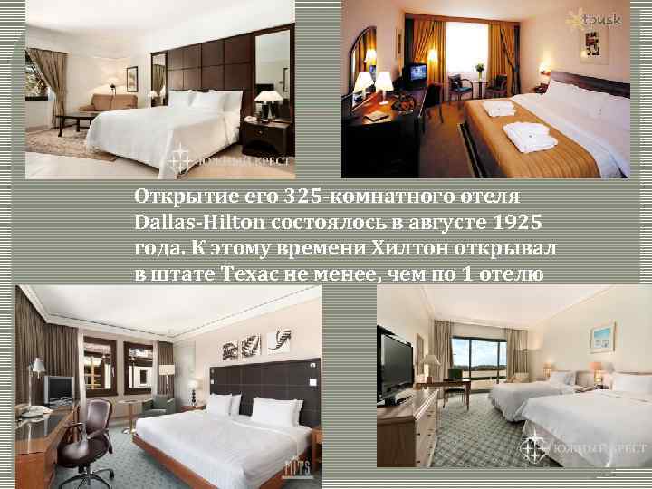 Открытие его 325 -комнатного отеля Dallas-Hilton состоялось в августе 1925 года. К этому времени