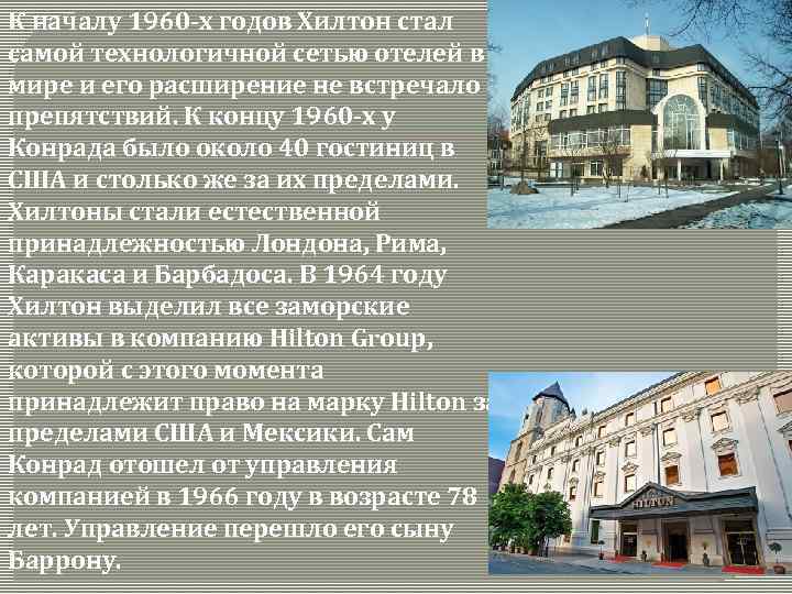 К началу 1960 -х годов Хилтон стал самой технологичной сетью отелей в мире и