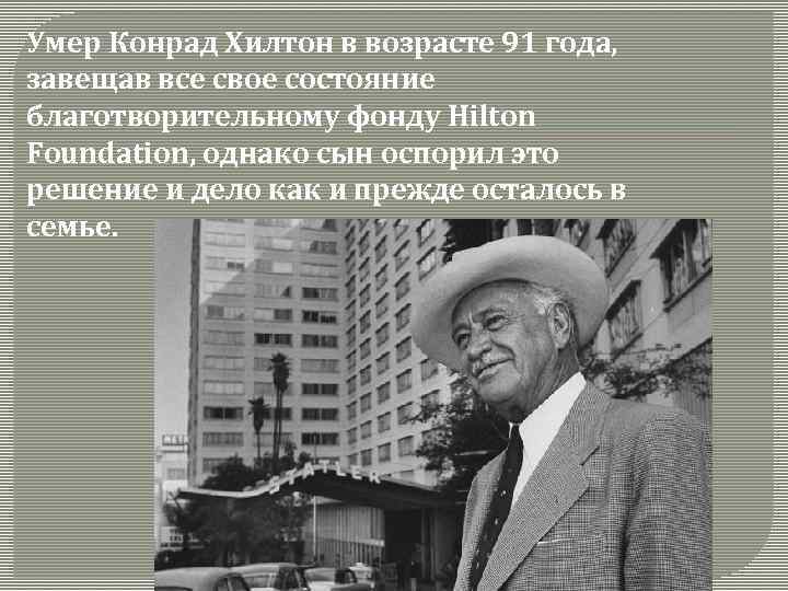 Умер Конрад Хилтон в возрасте 91 года, завещав все свое состояние благотворительному фонду Hilton