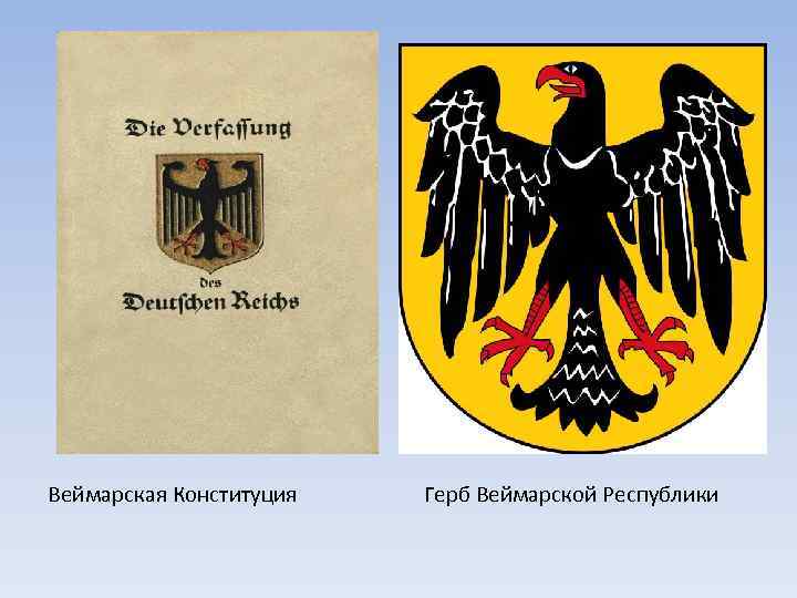 Реферат: Государственное устройство Веймарской республики