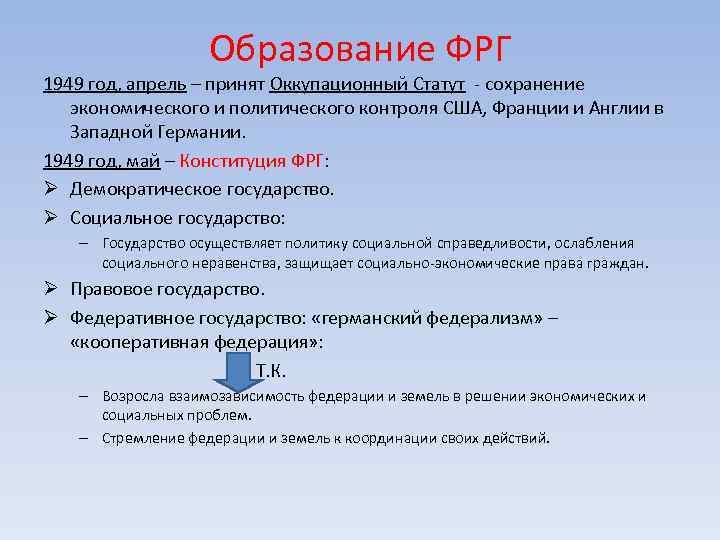 Образование ФРГ 1949 год, апрель – принят Оккупационный Статут - сохранение экономического и политического