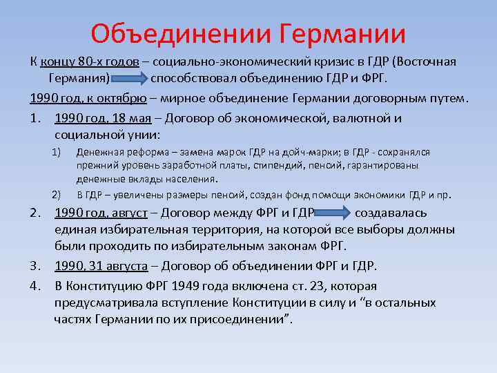 Объединении Германии К концу 80 -х годов – социально-экономический кризис в ГДР (Восточная Германия)