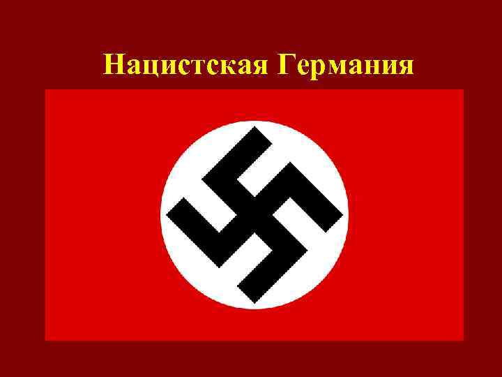 Нацистская Германия 