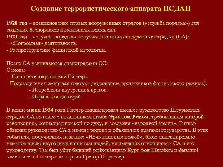 Создание террористического аппарата НСДАП 1920 год – возникновение первых вооруженных отрядов ( «служба порядка»