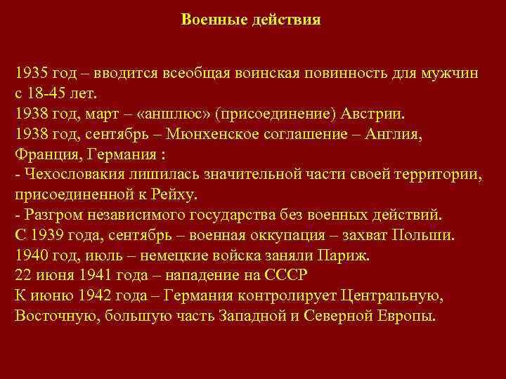 Военные действия 1935 год – вводится всеобщая воинская повинность для мужчин с 18 -45
