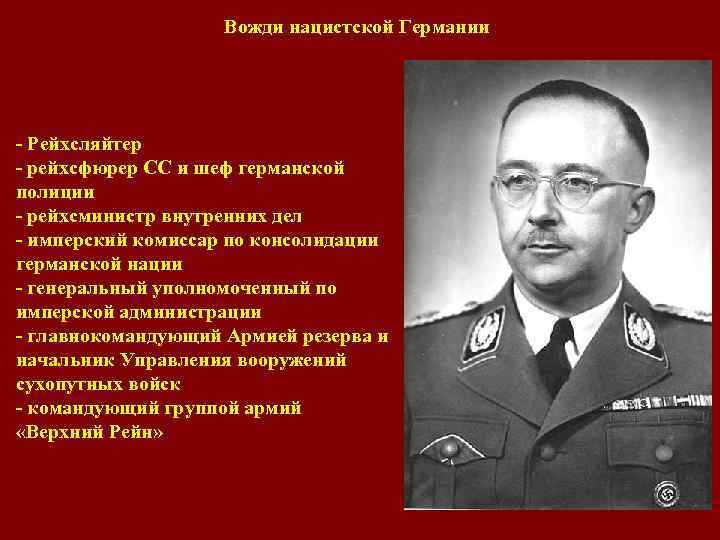 Вожди нацистской Германии - Рейхсляйтер - рейхсфюрер СС и шеф германской полиции - рейхсминистр
