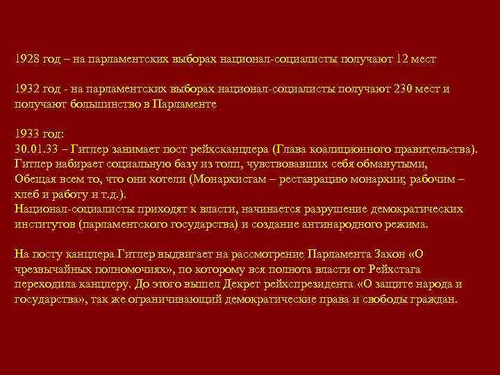 1928 год – на парламентских выборах национал-социалисты получают 12 мест 1932 год - на