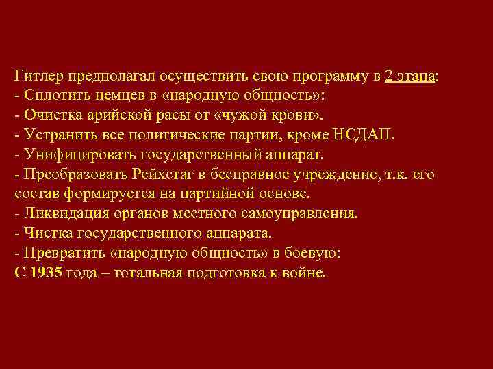 Гитлер предполагал осуществить свою программу в 2 этапа: - Сплотить немцев в «народную общность»