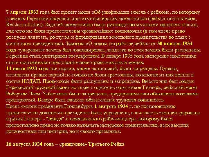 7 апреля 1933 года был принят закон «Об унификации земель с рейхом» , по