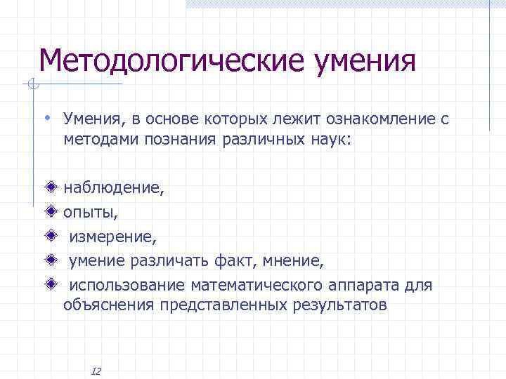 Методологические умения • Умения, в основе которых лежит ознакомление с методами познания различных наук: