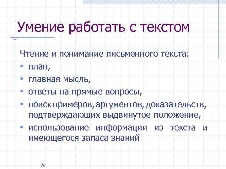 Умение работать с текстом Чтение и понимание письменного текста: • план, • главная мысль,