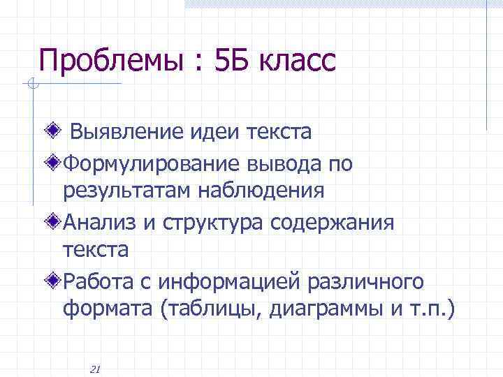 Проблемы : 5 Б класс Выявление идеи текста Формулирование вывода по результатам наблюдения Анализ