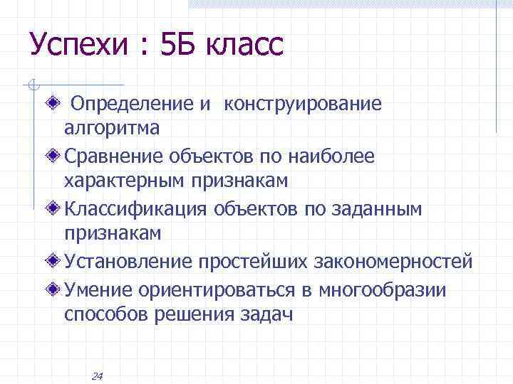 Успехи : 5 Б класс Определение и конструирование алгоритма Сравнение объектов по наиболее характерным