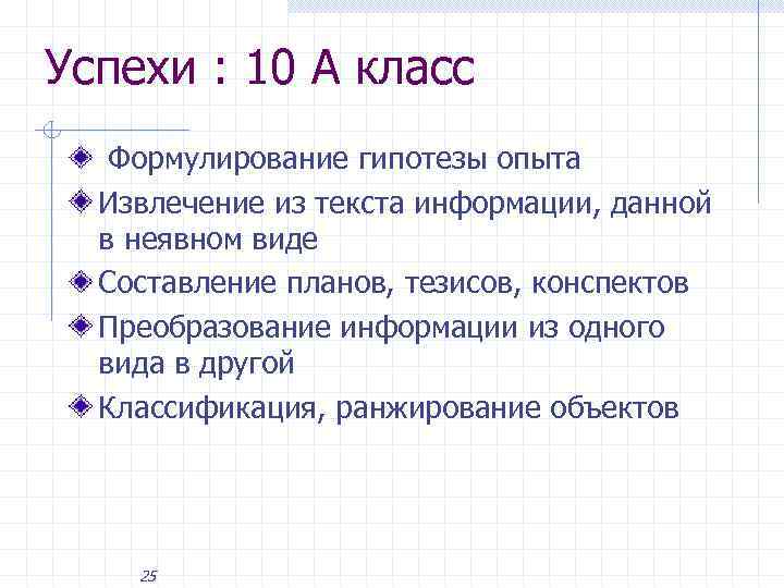 Успехи : 10 А класс Формулирование гипотезы опыта Извлечение из текста информации, данной в