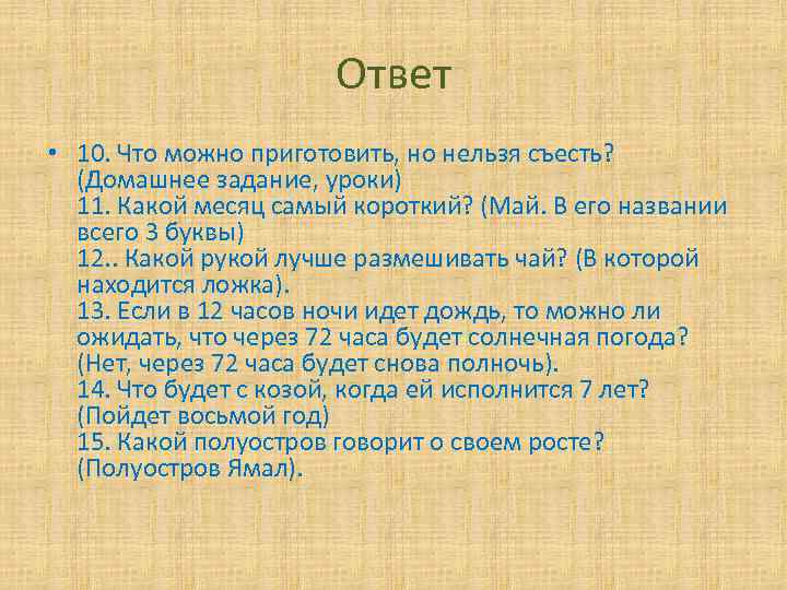 Нельзя ответ