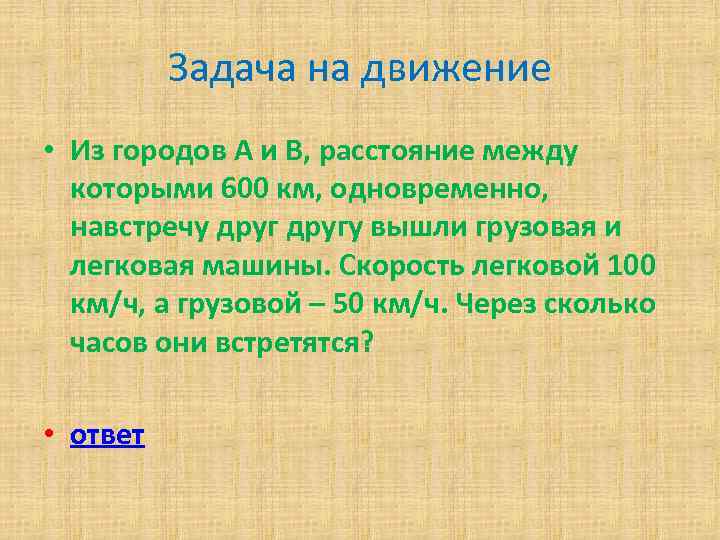 Задача на движение • Из городов А и В, расстояние между которыми 600 км,