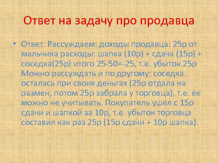 Ответы на десять. Задачи продавца. Загадка продавец продаёт шапку за 10р. Задача продавец продает шапку за 10 рублей правильный ответ. Загадка про продавца и 25 рублей.