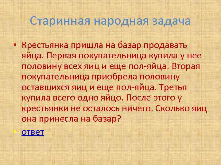 Народные задачи. Старинные народные задачи. Крестьянка пришла на базар продавать. Крестьянка пришла на базар продавать яйца. Задача крестьянка принесла на базар яйца.