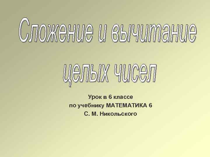 Урок в 6 классе по учебнику МАТЕМАТИКА 6 С. М. Никольского 
