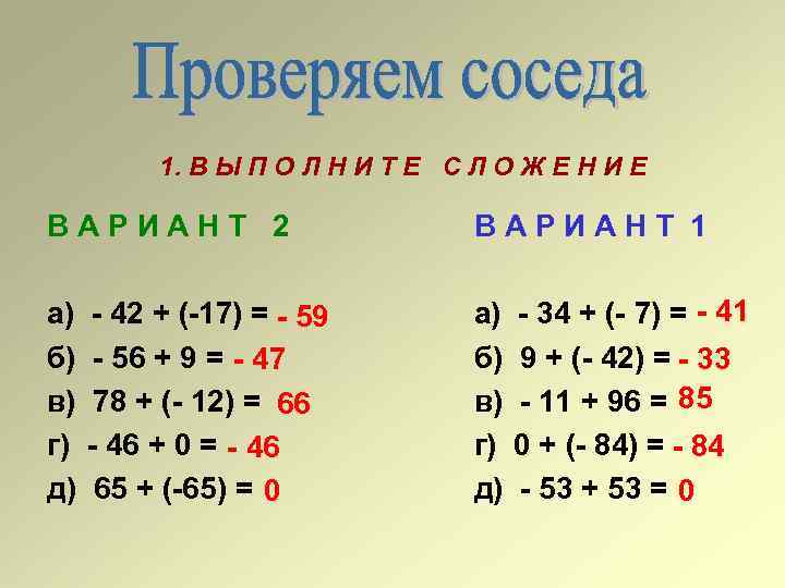 1. В Ы П О Л Н И Т Е С Л О Ж