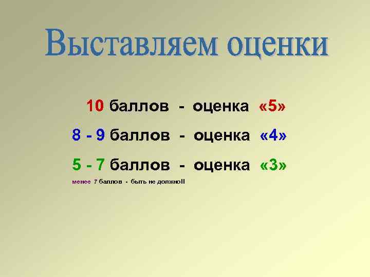 10 баллов - оценка « 5» 8 - 9 баллов - оценка « 4»