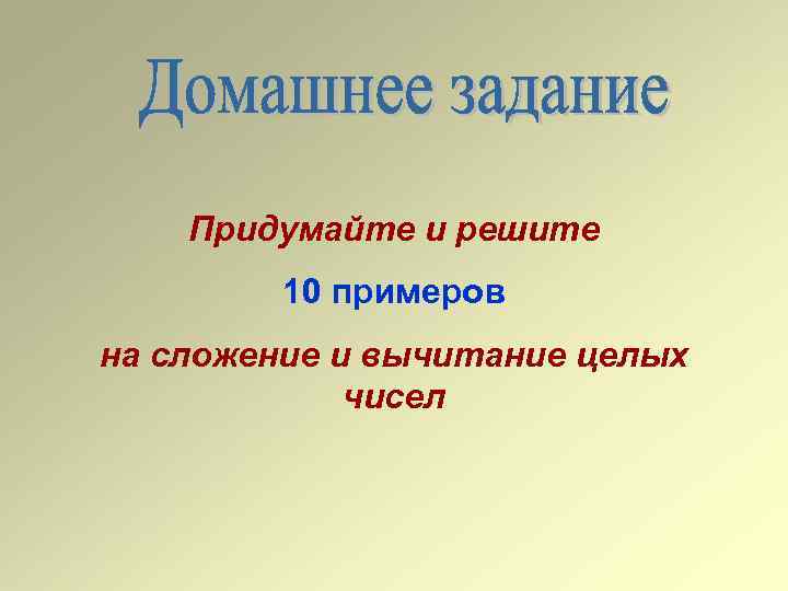 Придумайте и решите 10 примеров на сложение и вычитание целых чисел 