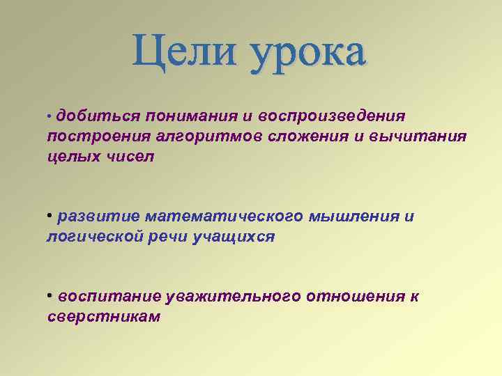  • добиться понимания и воспроизведения построения алгоритмов сложения и вычитания целых чисел •