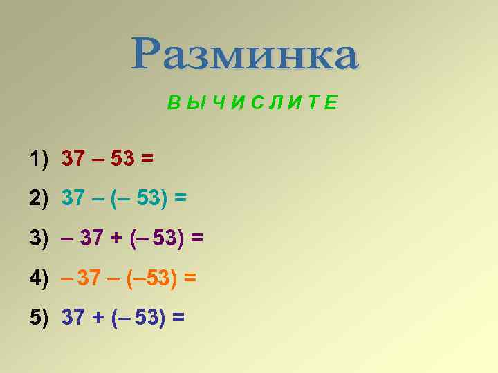 ВЫЧИСЛИТЕ 1) 37 – 53 = 2) 37 – (– 53) = 3) –