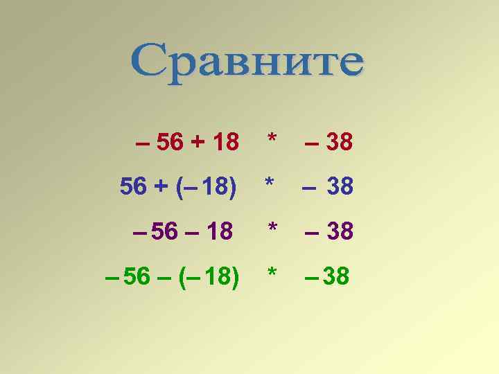 – 56 + 18 * – 38 56 + (– 18) * – 38